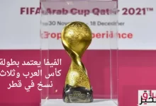 الفيفا يعتمد بطولة كأس العرب وثلاث نسخ في قطر