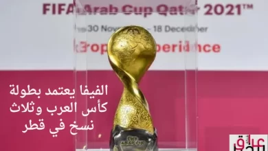 الفيفا يعتمد بطولة كأس العرب وثلاث نسخ في قطر