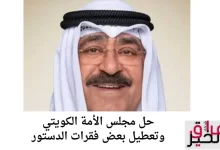 حل مجلس الأمة الكويتي وتعطيل بعض فقرات الدستور