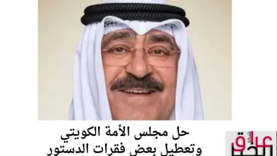 حل مجلس الأمة الكويتي وتعطيل بعض فقرات الدستور