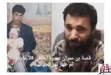 قصة بن عمران عميره اختفى 28 عام ثم ظهر تهز الجزائر