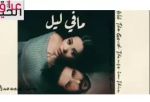 ناصيف زيتون ورحمة رياض في اغنية ما في ليل Nassif Zeytoun x Rahma Riad
