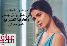 تجربة رانيا منصور في حفل وائل جسار وتعاونها المثير مع تامر حسني