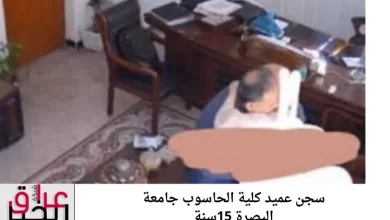 سجن عميد كلية الحاسوب جامعة البصرة 15سنة