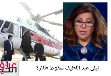 ليلى عبد اللطيف سقوط طائرة