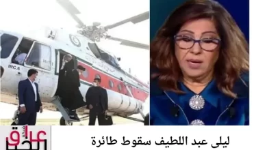 ليلى عبد اللطيف سقوط طائرة