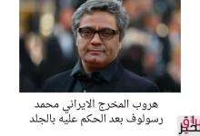 هروب المخرج الايراني محمد رسولوف بعد الحكم عليه بالجلد
