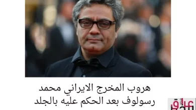 هروب المخرج الايراني محمد رسولوف بعد الحكم عليه بالجلد